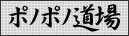 ポノポノ道場